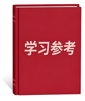 学习参考