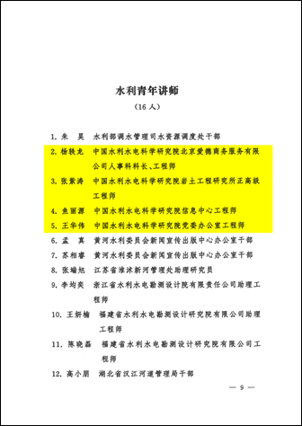 水科党收【2024】137号水利部精神文明建设指导委员会关于第二届“我学我讲新思想”水利青年理论宣讲活动评选结果的通报（精品课程和水利青年讲师）_08