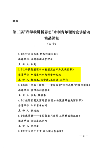 水科党收【2024】137号水利部精神文明建设指导委员会关于第二届“我学我讲新思想”水利青年理论宣讲活动评选结果的通报（精品课程和水利青年讲师）_02
